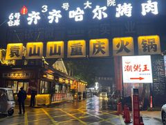 -袁山山重庆火锅(丈八北路店)