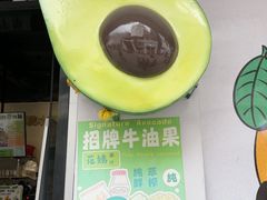 -花姨·老电影院果汁冰(开元店)