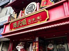 -德天顺盖码饭(人民西路店)