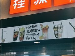 门面-桂桂茶(赤峰站店)