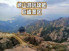 -崂山巨峰游览区