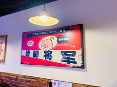 -猪脚将军(花园路店)
