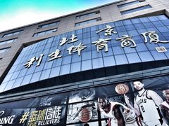 -北京利生体育商厦