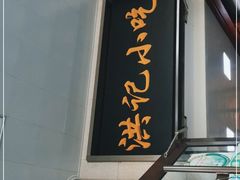 门面-牛街洪记小吃店(牛街店)