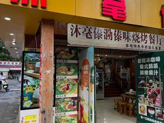 门面-沐毫傣泐云南菜孔雀宴•手抓饭傣味烧烤(曼听店)