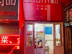 -玲玲米粉·新疆现炒米粉(大十字总店)