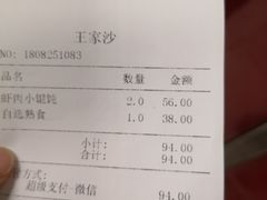 账单-王家沙点心店(南京西路总店)