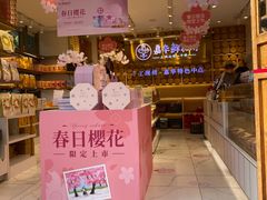 -嘉华鲜花饼·现烤(昆明老街店)