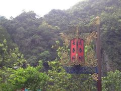 -太鲁阁公园