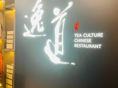 -逸道(益丰·外滩源店)