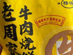 -穆得·老周家牛肉烧饼(普利街店)