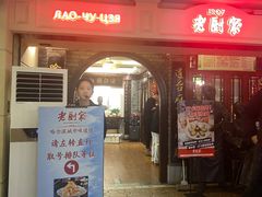 -老厨家(中央大街西七道街店)