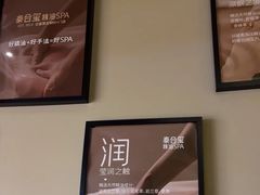 -泰合玺·精油疗愈SPA(虹悦城店)