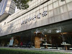 -和平宾馆(王府井店)