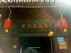 android_upload_pic-沈从文故居