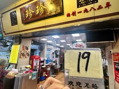 -珍珍小食店(西华路店)