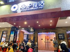 门面-围炉夜话·潮汕卤水火锅(榕江店)