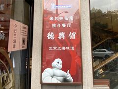 门面-德兴馆(广东路总店)
