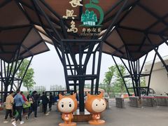 -上海长兴岛郊野公园