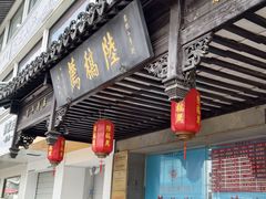 -陆稿荐观前街店