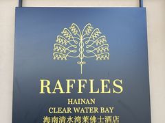 -海南清水湾莱佛士酒店
