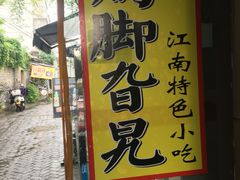 -鸡脚旮旯平江路店