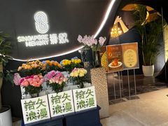 -狮拾久·现代新加坡料理(福田COCO Park店)