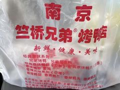 -竺桥兄弟烤鸭(总店)