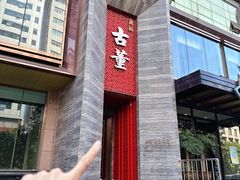 -ONE FULL 古董港式海鲜火锅