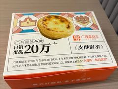 -广隆蛋挞王(农讲所店)