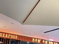 -吉布鲁牛排海鲜自助(西湖万达店)