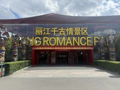 -丽江千古情