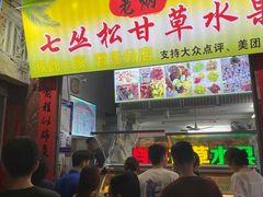 门面-老炳·七丛松甘草水果