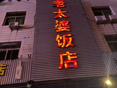 -老太婆饭店(广义路店)