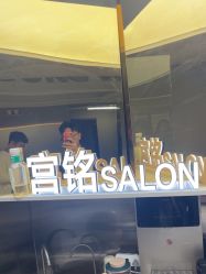 -宫铭烫发染发接发店