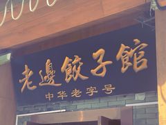 -老边饺子馆(东单店)