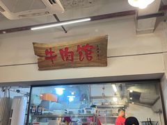 门面-国强牛肉(洋河总店)