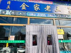 -金家老三饭庄(常营店)