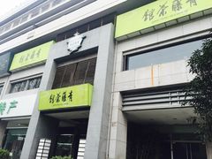-青藤茶馆(南山路店)
