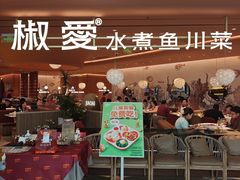 -椒爱水煮鱼川菜(CBD万达店)
