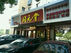 -固元堂(摩方分院)