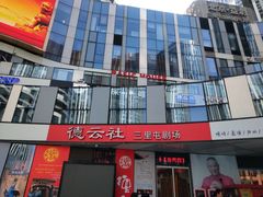-德云社(三里屯店)