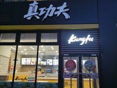 门面-真功夫(搜秀城店)