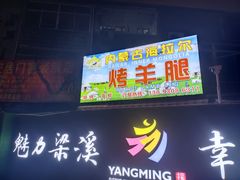 门面-内蒙古海拉尔烤羊腿·烤全羊·烧烤