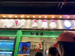 门面-乐乐姐超级土豆(中关村5号店)
