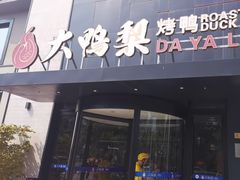 -大鸭梨烤鸭(望京店)