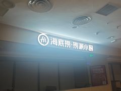 -海底捞火锅(王府井店)