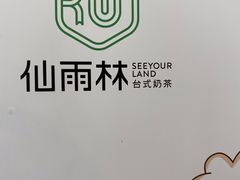 大堂-仙雨林·奶茶鲜果茶(书院巷店)