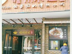 门面-椰小调.儋州米烂(名门店)