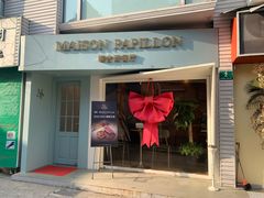 -蝶舍·MAISON PAPILLON